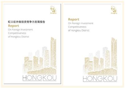 虹口外商投资白皮书首次发布，强化投资咨询服务